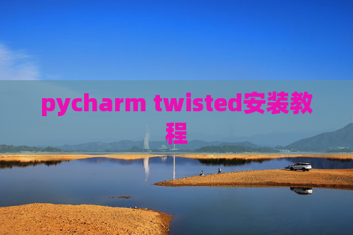 pycharm twisted安装教程